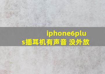 iphone6plus插耳机有声音 没外放